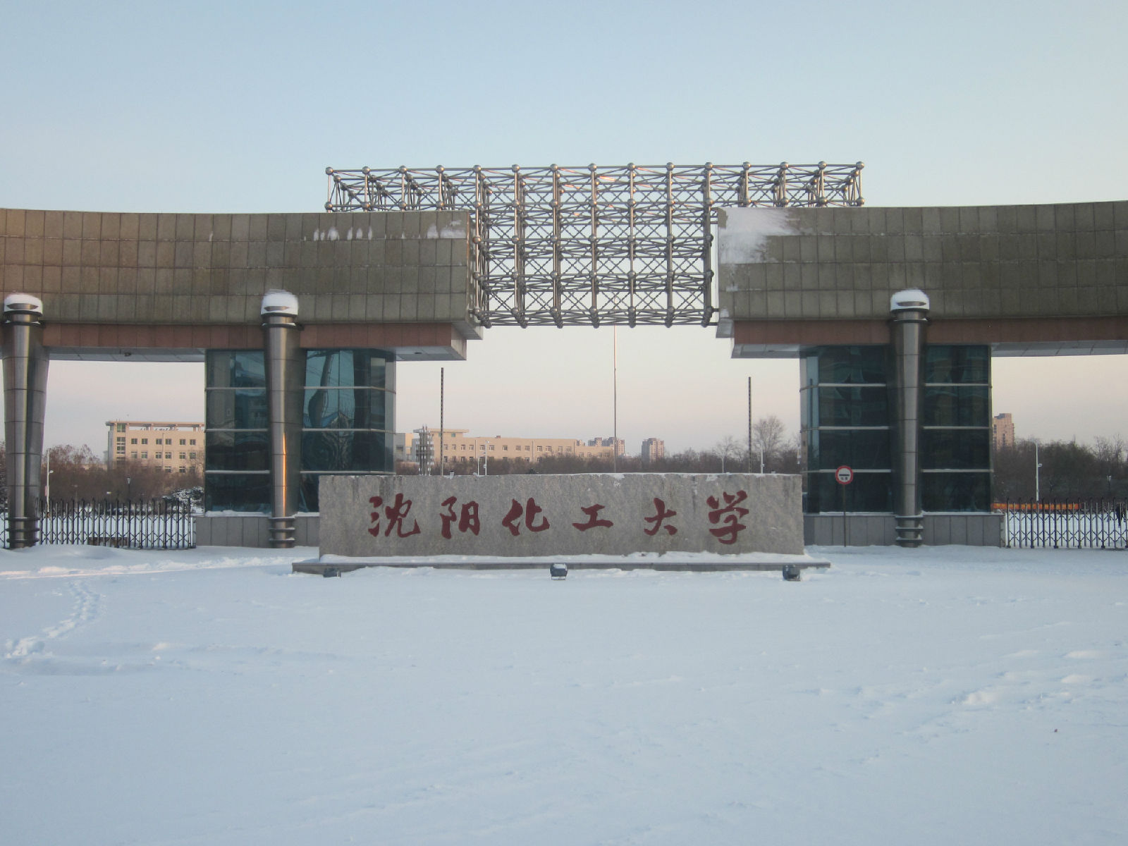 沈阳化工大学